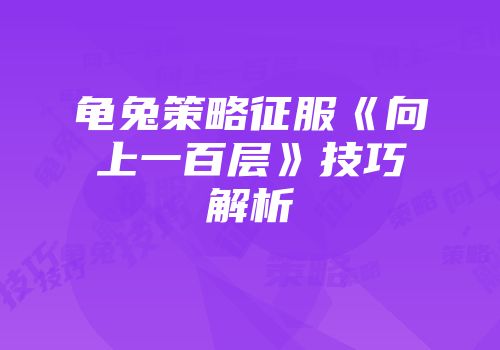 龟兔策略征服《向上一百层》技巧解析