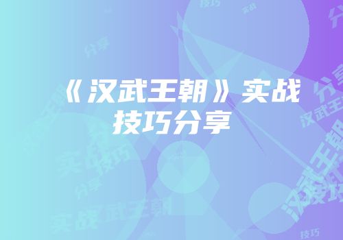 《汉武王朝》实战技巧分享