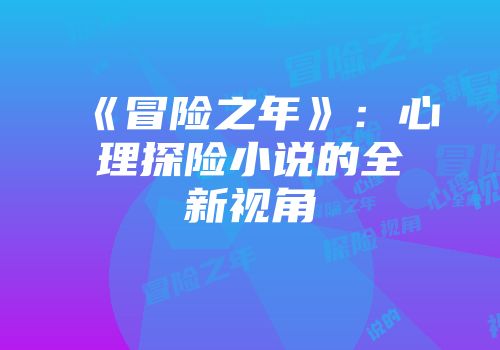 《冒险之年》：心理探险小说的全新视角