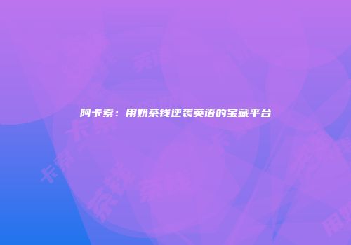 阿卡索：用奶茶钱逆袭英语的宝藏平台