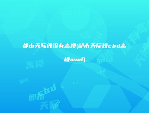 都市天际线没有高楼(都市天际线cbd高楼mod)