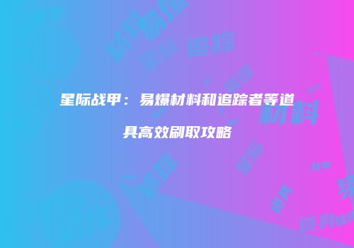 星际战甲：易爆材料和追踪者等道具高效刷取攻略