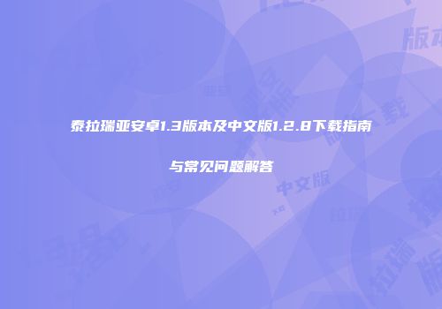 泰拉瑞亚安卓1.3版本及中文版1.2.8下载指南与常见问题解答