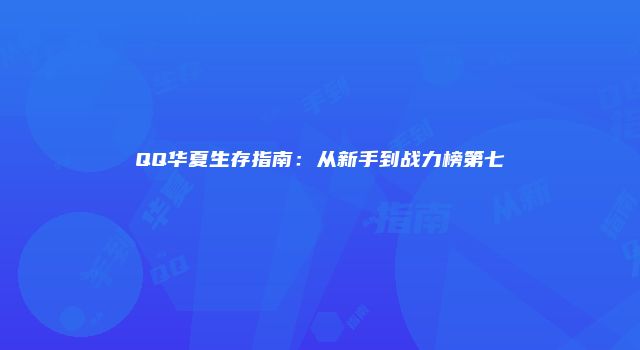 QQ华夏生存指南：从新手到战力榜第七