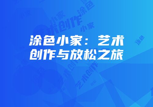 涂色小家：艺术创作与放松之旅