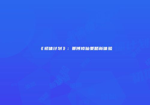 《初体计划》：赛博修仙策略新体验