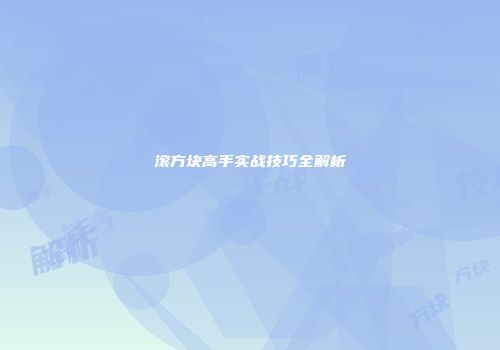 滚方块高手实战技巧全解析