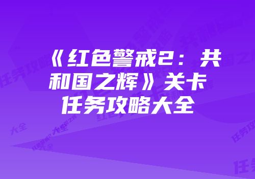 《红色警戒2：共和国之辉》关卡任务攻略大全