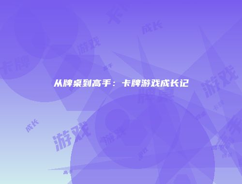 从牌桌到高手：卡牌游戏成长记