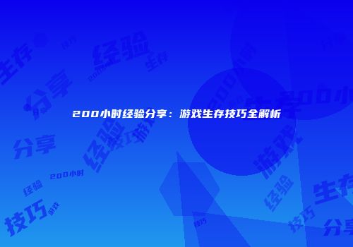 200小时经验分享：游戏生存技巧全解析