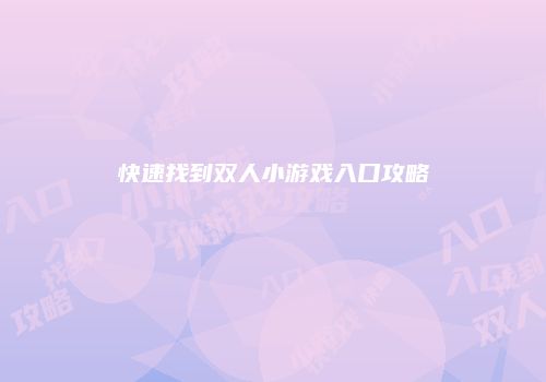 快速找到双人小游戏入口攻略
