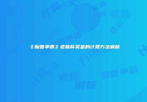《魔兽争霸》老板杯奖金的计算方法解析