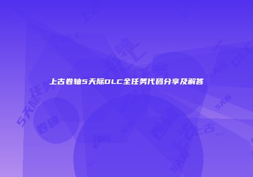 上古卷轴5天际DLC全任务代码分享及解答