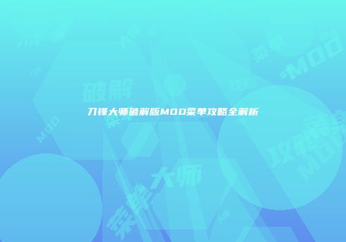 刀锋大师破解版MOD菜单攻略全解析