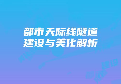 都市天际线隧道建设与美化解析