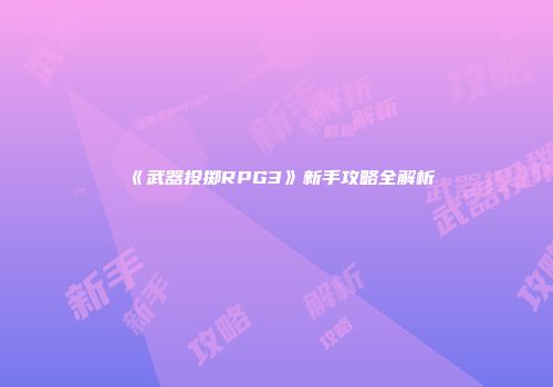 《武器投掷RPG3》新手攻略全解析