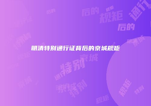 明清特别通行证背后的京城规矩