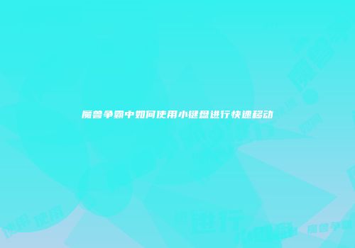 魔兽争霸中如何使用小键盘进行快速移动