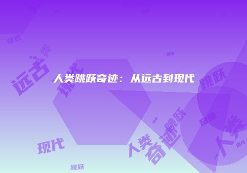 人类跳跃奇迹：从远古到现代
