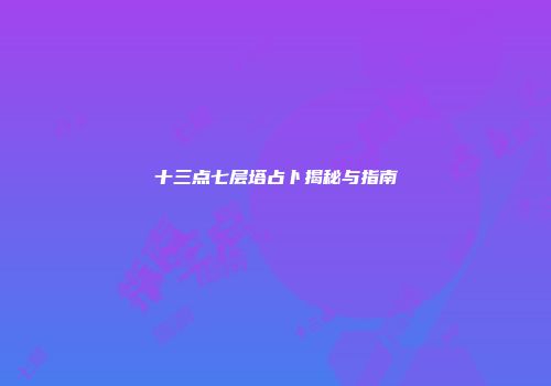 十三点七层塔占卜揭秘与指南