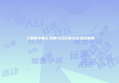 《魔兽争霸》无限人口玩家社区活动指南