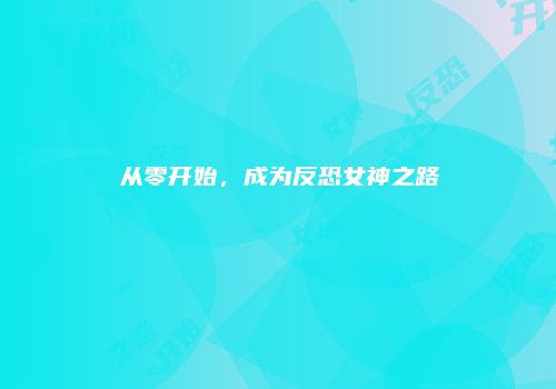 从零开始，成为反恐女神之路