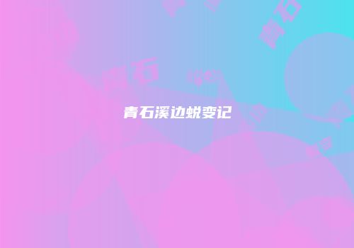 青石溪边蜕变记