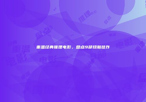 重温经典推理电影，盘点9部烧脑佳作