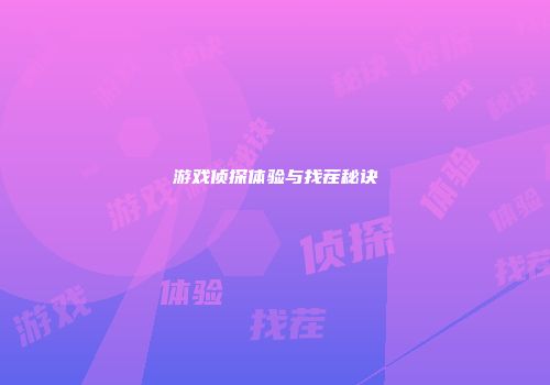 游戏侦探体验与找茬秘诀