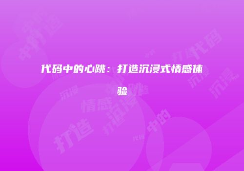 代码中的心跳：打造沉浸式情感体验