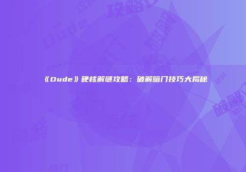 《Dude》硬核解谜攻略：破解暗门技巧大揭秘