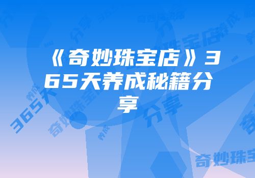 《奇妙珠宝店》365天养成秘籍分享