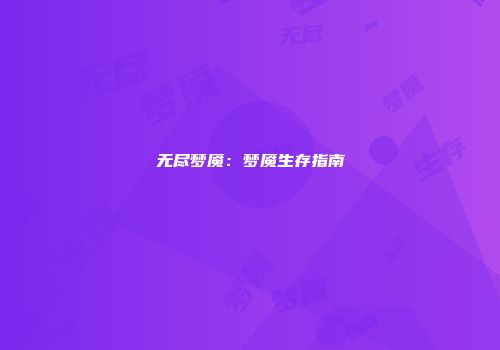 无尽梦魇：梦魇生存指南