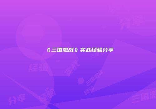 《三国激战》实战经验分享