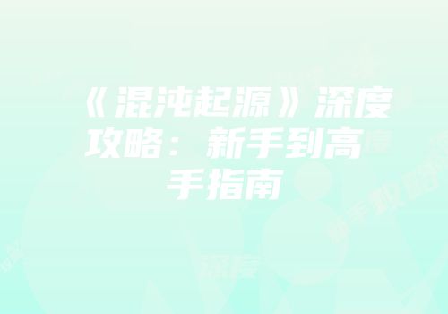 《混沌起源》深度攻略：新手到高手指南