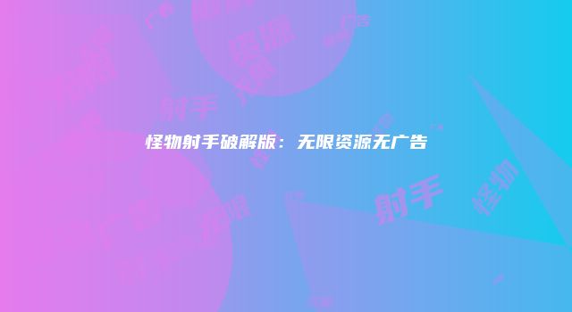 怪物射手破解版：无限资源无广告