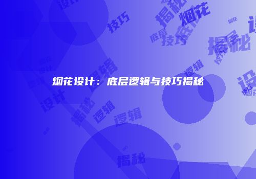 烟花设计：底层逻辑与技巧揭秘