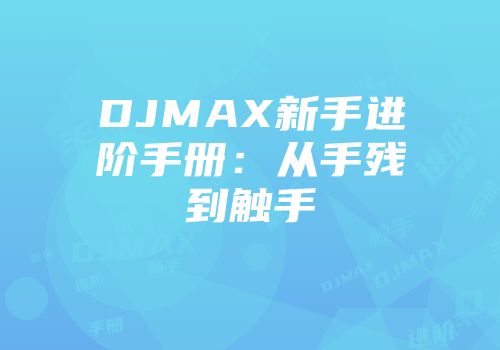 DJMAX新手进阶手册：从手残到触手