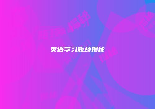 英语学习瓶颈揭秘