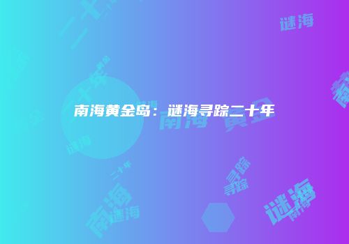 南海黄金岛：谜海寻踪二十年