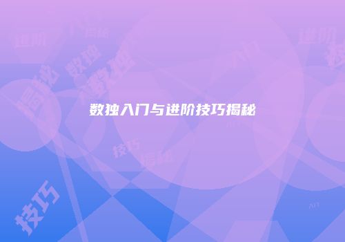数独入门与进阶技巧揭秘