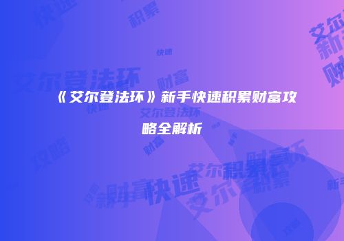 《艾尔登法环》新手快速积累财富攻略全解析