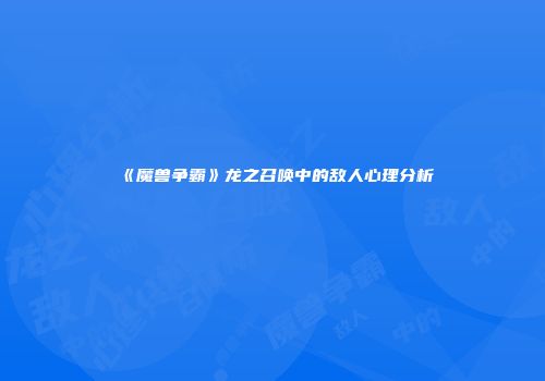 《魔兽争霸》龙之召唤中的敌人心理分析