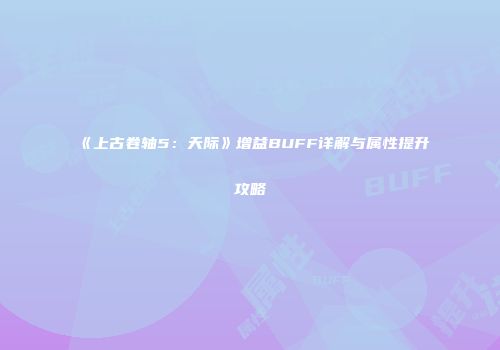 《上古卷轴5：天际》增益BUFF详解与属性提升攻略