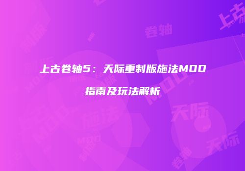 上古卷轴5：天际重制版施法MOD指南及玩法解析