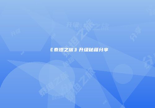 《泰坦之旅》升级秘籍分享