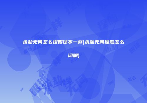 永劫无间怎么捏眼球不一样(永劫无间捏脸怎么闭眼)