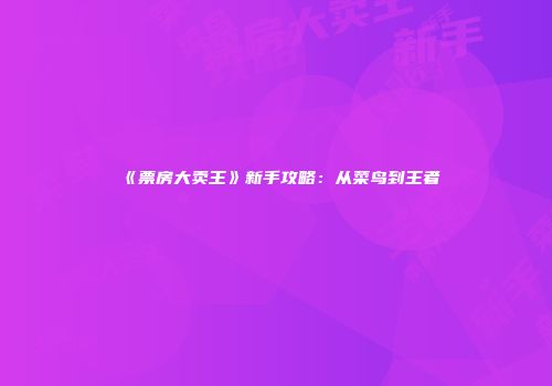 《票房大卖王》新手攻略：从菜鸟到王者