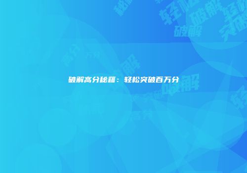 破解高分秘籍：轻松突破百万分