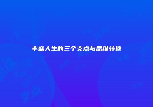 丰盛人生的三个支点与思维转换